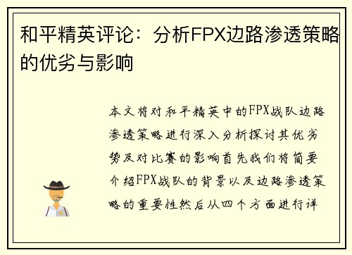 和平精英评论：分析FPX边路渗透策略的优劣与影响