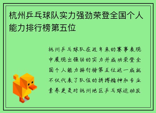 杭州乒乓球队实力强劲荣登全国个人能力排行榜第五位
