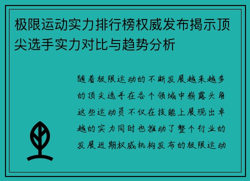 极限运动实力排行榜权威发布揭示顶尖选手实力对比与趋势分析