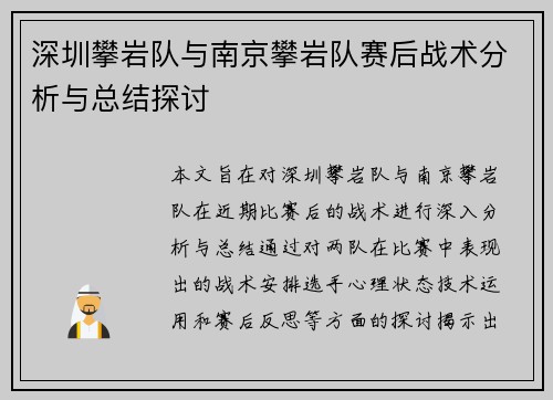 深圳攀岩队与南京攀岩队赛后战术分析与总结探讨
