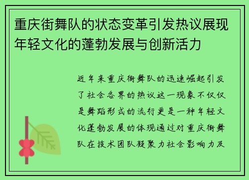 重庆街舞队的状态变革引发热议展现年轻文化的蓬勃发展与创新活力