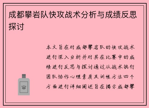 成都攀岩队快攻战术分析与成绩反思探讨