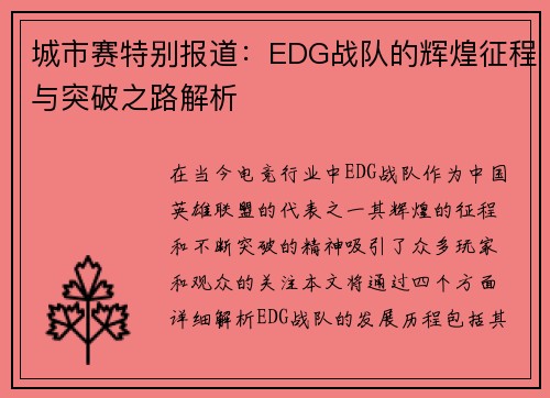 城市赛特别报道：EDG战队的辉煌征程与突破之路解析