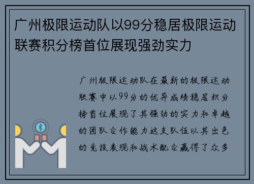 广州极限运动队以99分稳居极限运动联赛积分榜首位展现强劲实力