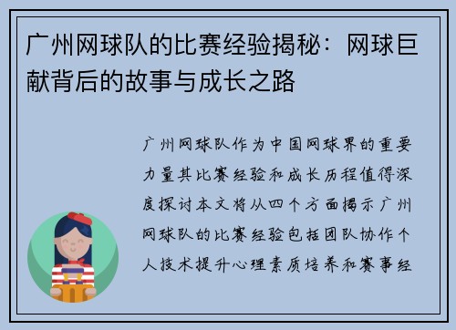 广州网球队的比赛经验揭秘：网球巨献背后的故事与成长之路