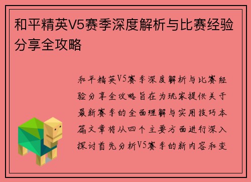 和平精英V5赛季深度解析与比赛经验分享全攻略
