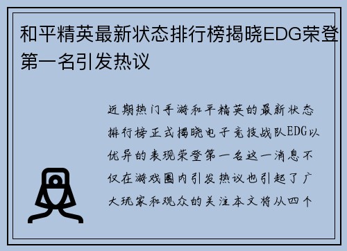 和平精英最新状态排行榜揭晓EDG荣登第一名引发热议