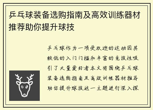 乒乓球装备选购指南及高效训练器材推荐助你提升球技