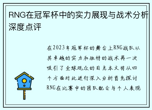 RNG在冠军杯中的实力展现与战术分析深度点评