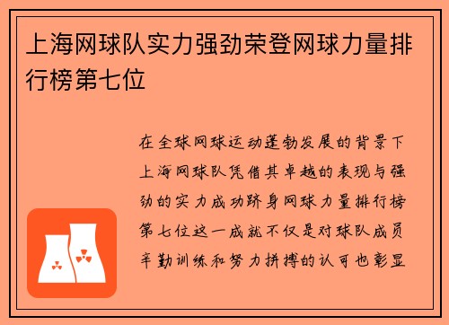 上海网球队实力强劲荣登网球力量排行榜第七位