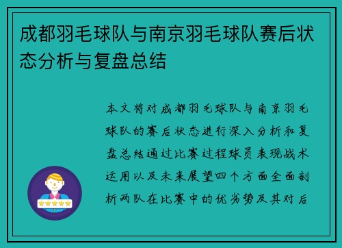 成都羽毛球队与南京羽毛球队赛后状态分析与复盘总结