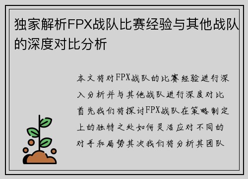 独家解析FPX战队比赛经验与其他战队的深度对比分析