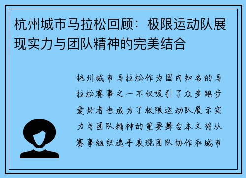 杭州城市马拉松回顾：极限运动队展现实力与团队精神的完美结合