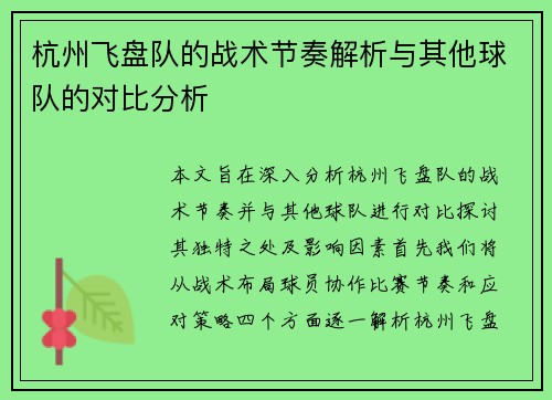 杭州飞盘队的战术节奏解析与其他球队的对比分析