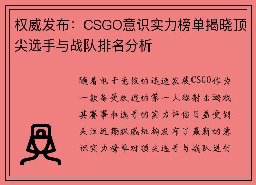 权威发布：CSGO意识实力榜单揭晓顶尖选手与战队排名分析