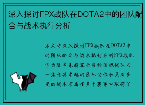 深入探讨FPX战队在DOTA2中的团队配合与战术执行分析