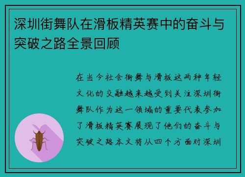 深圳街舞队在滑板精英赛中的奋斗与突破之路全景回顾