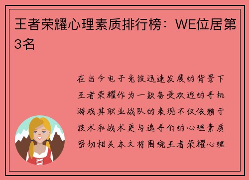 王者荣耀心理素质排行榜：WE位居第3名