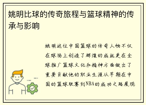 姚明比球的传奇旅程与篮球精神的传承与影响