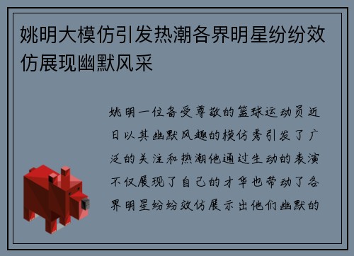 姚明大模仿引发热潮各界明星纷纷效仿展现幽默风采