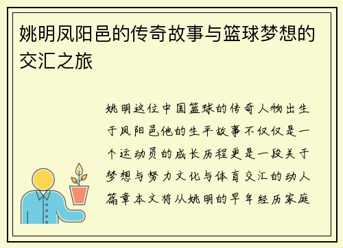 姚明凤阳邑的传奇故事与篮球梦想的交汇之旅