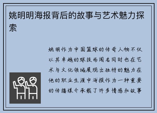 姚明明海报背后的故事与艺术魅力探索