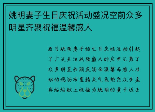 姚明妻子生日庆祝活动盛况空前众多明星齐聚祝福温馨感人