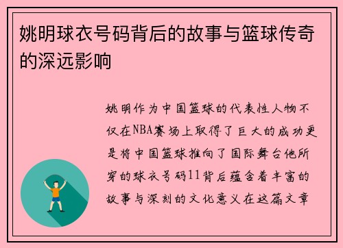 姚明球衣号码背后的故事与篮球传奇的深远影响