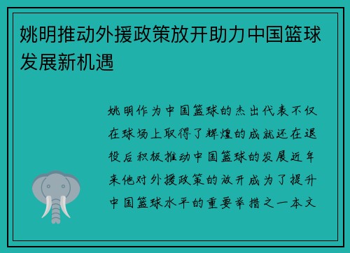 姚明推动外援政策放开助力中国篮球发展新机遇