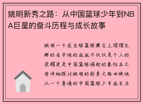 姚明新秀之路：从中国篮球少年到NBA巨星的奋斗历程与成长故事
