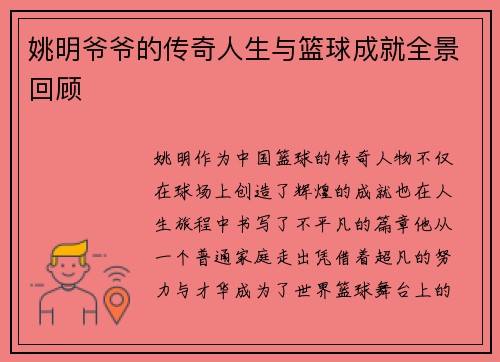 姚明爷爷的传奇人生与篮球成就全景回顾