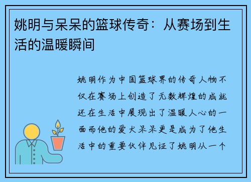 姚明与呆呆的篮球传奇：从赛场到生活的温暖瞬间
