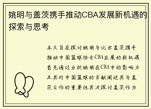 姚明与盖茨携手推动CBA发展新机遇的探索与思考