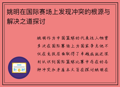 姚明在国际赛场上发现冲突的根源与解决之道探讨