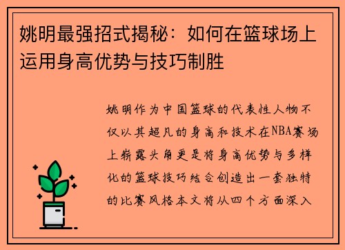 姚明最强招式揭秘：如何在篮球场上运用身高优势与技巧制胜
