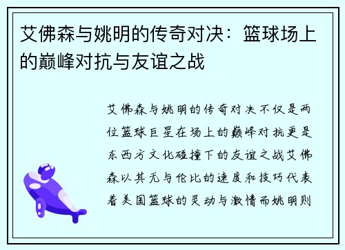 艾佛森与姚明的传奇对决：篮球场上的巅峰对抗与友谊之战