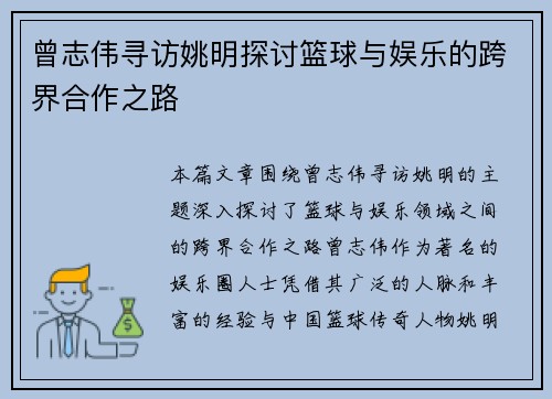 曾志伟寻访姚明探讨篮球与娱乐的跨界合作之路