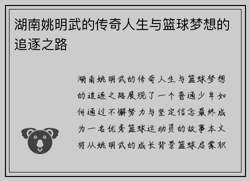 湖南姚明武的传奇人生与篮球梦想的追逐之路