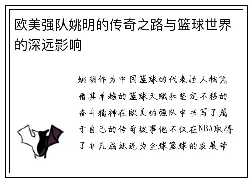欧美强队姚明的传奇之路与篮球世界的深远影响