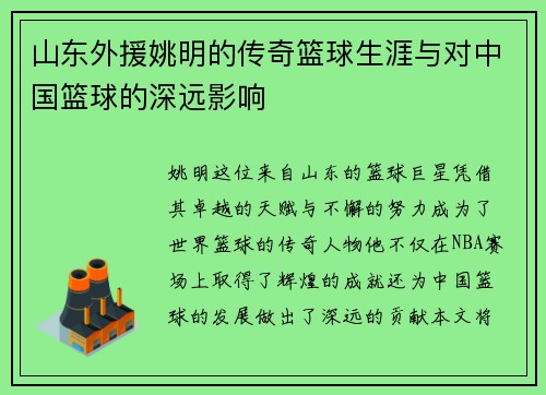 山东外援姚明的传奇篮球生涯与对中国篮球的深远影响
