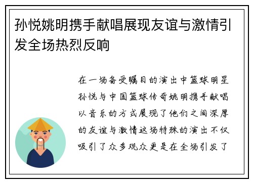 孙悦姚明携手献唱展现友谊与激情引发全场热烈反响