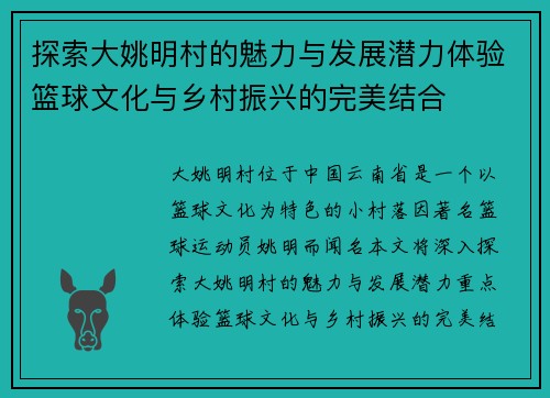 探索大姚明村的魅力与发展潜力体验篮球文化与乡村振兴的完美结合