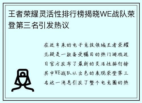王者荣耀灵活性排行榜揭晓WE战队荣登第三名引发热议