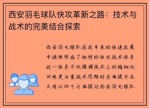 西安羽毛球队快攻革新之路：技术与战术的完美结合探索
