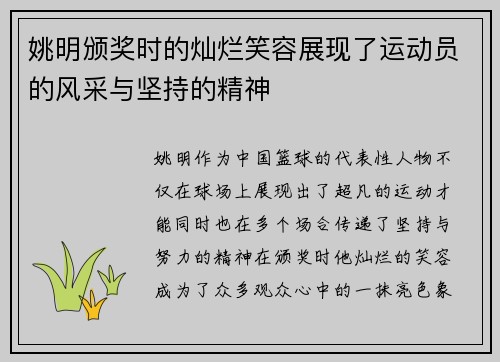 姚明颁奖时的灿烂笑容展现了运动员的风采与坚持的精神