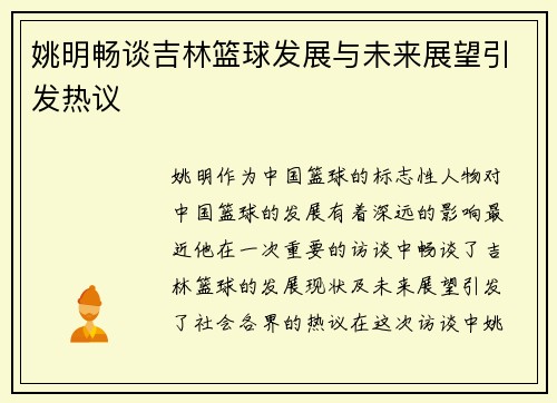姚明畅谈吉林篮球发展与未来展望引发热议