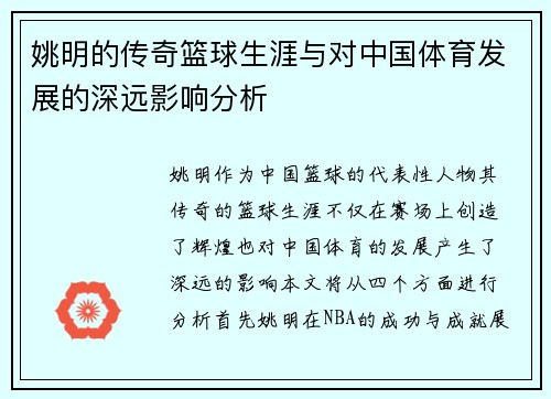 姚明的传奇篮球生涯与对中国体育发展的深远影响分析