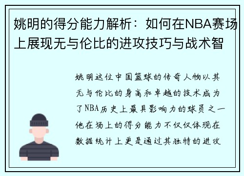 姚明的得分能力解析：如何在NBA赛场上展现无与伦比的进攻技巧与战术智慧
