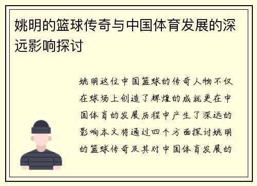 姚明的篮球传奇与中国体育发展的深远影响探讨