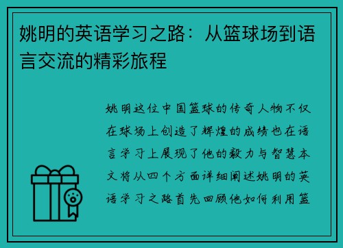 姚明的英语学习之路：从篮球场到语言交流的精彩旅程